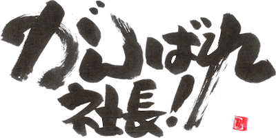 Best Of がんばれ社長