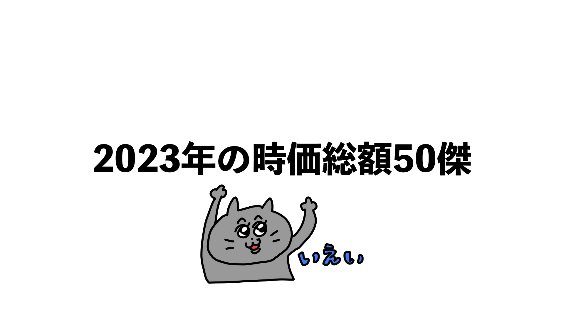 今年の時価総額50傑 | Best of がんばれ社長！「がんばれ社長！今日の